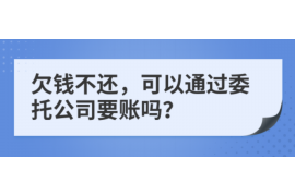 台山遇到恶意拖欠？专业追讨公司帮您解决烦恼